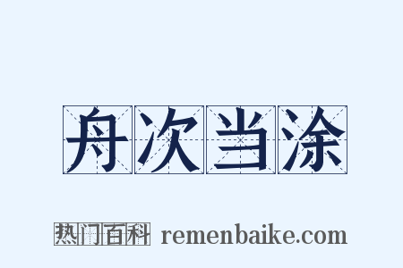 舟次当涂是什么意思的图片